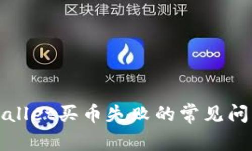 如何解决tpWallet买币失败的常见问题与解决方案