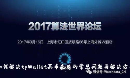 如何解决tpWallet买币失败的常见问题与解决方案