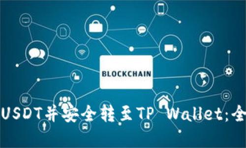 如何在币安平台买USDT并安全转至TP Wallet：全面教程与经验分享