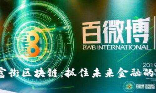 bianoti道富街区块链：抓住未来金融的机遇与挑战