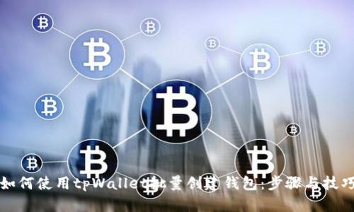 如何使用tpWallet批量创建钱包：步骤与技巧