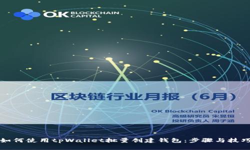如何使用tpWallet批量创建钱包：步骤与技巧
