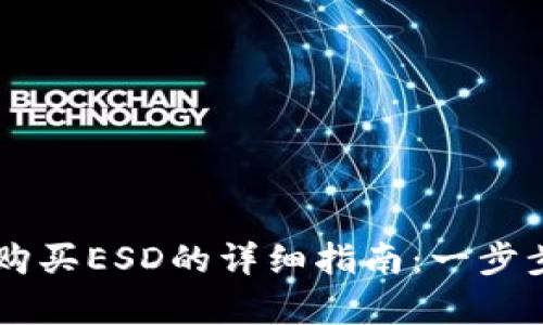 在tpWallet上购买ESD的详细指南：一步步教你轻松交易