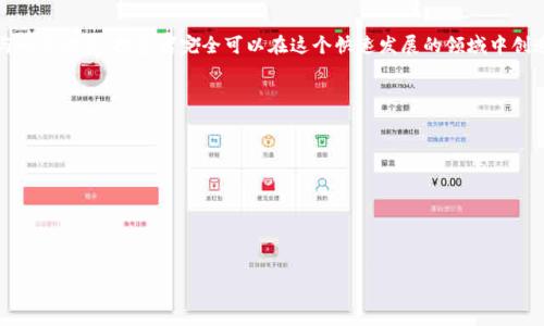  掌握欧易交易所虚拟币：如何创造可持续的投资回报 / 
 guanjianci 欧易, 虚拟币, 投资回报, 加密货币 /guanjianci 

引言：虚拟币的崛起
在数字经济蓬勃发展的今天，虚拟币成为了许多投资者眼中的“新宠”。尤其是当我们谈论到欧易交易所（OKEx）时，更是扑面而来的机遇与挑战。欧易是全球著名的加密货币交易平台之一，在其上交易虚拟币的投资者越来越多。然而，如何在这个竞争激烈的市场中实现可持续的投资回报？这不仅仅依赖于运气，更需要科学的分析和策略。本篇文章将深入探讨欧易虚拟币的投资策略，以帮助读者登上财富自由的阶梯。

了解欧易交易所
欧易交易所成立于2017年，是一个提供数字资产交易服务的平台。它的用户群体遍布全球，支持多种语言，涵盖了丰富的虚拟币交易对。该平台以其高流动性、低交易费用和丰富的市场工具而闻名。
在欧易，用户不仅可以进行现货交易，还能进行合约交易和杠杆交易。这种多样化的交易方式使得投资者能够根据自己的风险承受能力和投资目标灵活选择适合的策略。

为何选择虚拟币投资
虚拟币投资不仅新颖，更具有巨大的潜力。随着区块链技术的持续发展，越来越多的企业和机构开始接受加密货币作为一种支付方式。在这种背景下，虚拟币的需求急剧上升，带来了以往投资无法比拟的回报率。
此外，虚拟币所带来的去中心化特性为投资者提供了更大的控制权。无论是一线城市里的年轻创业者，还是乡村的退休人士，都可以通过智能手机轻松参与到虚拟币投资中，打破了传统金融的壁垒。

虚拟币市场的风险与挑战
然而，虚拟币投资并非没有风险。市场的波动性极大，价格在短时间内可能出现大幅度的涨跌，给投资者带来巨大的心理压力。此外，网络安全问题也是不可忽视的风险，黑客攻击会导致投资者的资产被盗。因此，在进入这个市场之前，了解风险并制定风险管理策略极为重要。

投资策略：选择合适的虚拟币
要在欧易交易所获得可持续的投资回报，选择合适的虚拟币至关重要。每种虚拟币都有其独特的技术背景、应用场景和市场趋势。
首先，投资者应对每种虚拟币进行深入研究。了解其背后的技术团队、社区支持及未来发展潜力。比如，比特币（Bitcoin）以其稀缺性和市场认知度受到了广泛的青睐，而以太坊（Ethereum）因其智能合约功能而受到开发者的追捧。
此外，关注市场趋势和新闻动态也很重要。重大事件，例如政策法规的变化、新技术的推出，会直接影响虚拟币的价格波动。投资者可以通过市场分析工具和社交媒体获取最新信息，以便作出更好的决策。

风险管理与止损策略
在投资的过程中，风险管理是至关重要的一环。投资者需要设定止损策略，以防止因市场波动导致的巨大损失。止损策略是指定一个价格点，当价格跌到这个点时自动卖出，以限制损失。
此外，投资者可以采用资金分散的方式，将其投资分配到不同的虚拟币中。这样，单一资产的波动对整体投资组合的影响会降低，从而降低风险。

心理素质与投资心态
成功的投资者不仅需要制定科学的投资策略，还需具备良好的心理素质。在虚拟币投资中，市场的极端波动会引起投资者的恐慌和冲动决策。然而，保持冷静和理性是确保投资成功的重要因素。
建议投资者制定一套清晰的投资计划，并在实际操作中遵循这一计划。避免因市场的短期波动而频繁进出，造成不必要的损失。同时，适当的休息和放松也能帮助投资者保持良好的心态，避免情绪化交易。

结语：迈向成功的虚拟币投资之路
在拥挤的虚拟币投资市场中，掌握策略与技巧，保持冷静的心态，是成功的关键。欧易交易所为投资者提供了丰富的交易选项和工具。通过合理的研究与分析，加上有效的风险管理与心态调整，投资者完全可以在这个快速发展的领域中创造可持续的回报。
在未来的数字经济时代，虚拟币投资将继续引领潮流，成为更多人财富增长的方式。让我们抓住这个机会，迈向更加光明的投资之路。

附录：继续学习与资源
为了更好地参与虚拟币投资，投资者可以通过以下几种方式继续学习：
ul
    li观看网络研讨会和在线课程，学习最新的市场动态和投资技巧。/li
    li参加社区讨论，向其他投资者请教有用的经验和建议。/li
    li订阅相关的财经新闻网站，及时获取市场信息和分析报告。/li
/ul
通过持续学习，投资者将更好地理解市场变化，调整自己的投资策略，从而在虚拟币投资中取得成功。