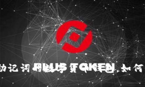 tpWallet：只有助记词的数字货币钱包，如何保障安全与便捷