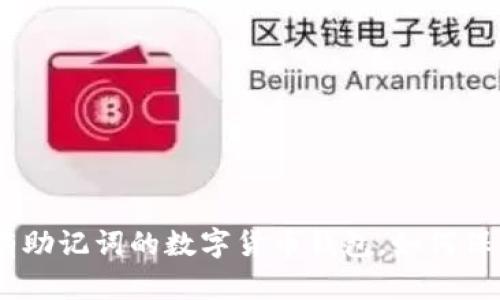 tpWallet：只有助记词的数字货币钱包，如何保障安全与便捷