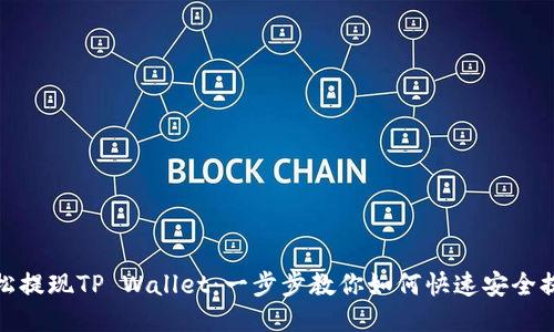 轻松提现TP Wallet：一步步教你如何快速安全提款