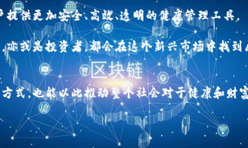 ziaoti长生币：区块链技术推动的健康与财富双重革命/ziaoti  
区块链, 长生币, 健康, 财富/guanjianci

引言
在科技迅速发展的今天，区块链技术以其独特的去中心化特性改变了很多行业。其中，长生币作为一个新兴的数字货币，横空出世。它不仅仅是金融领域的一次创新，更是对健康产业的一次颠覆性推动。

本篇文章将深入探讨长生币的概念、它所带来的潜在收益，及其在区块链技术支持下的未来走向。我们希望能为读者揭开这个新兴货币的神秘面纱，帮助大家理解其背后的价值与机会。

长生币的概念解析
长生币是一种基于区块链技术的数字货币，它意在促进人们的健康与财富管理。该币的设计目标是让人们在追求健康的同时，也能获得经济收益。

这一理念的核心在于，通过区块链的透明性和不可篡改性，推动健康相关的服务和产品交易，让每一位消费者的健康投资都能得到合理的回报。长生币的诞生，正是为了激励人们更加注重自身健康，同时也为健康产业的参与者创造更多商机。

区块链的优势
在深入理解长生币之前，我们必须了解区块链技术的基本优势。区块链是一个高度安全的分布式账本系统。每一个交易都经过网络中多个节点的验证，确保其安全性和准确性。

这种去中心化的特点大大减少了中介的干预，为用户提供了更多的信任感。此外，透明的交易记录也意味着，任何人在这个系统中的活动都是可追踪和可验证的。这为各种应用场景提供了安全保障，尤其是在金融和健康这两个领域。

长生币对健康产业的影响
长生币的推出，将对健康产业产生深远的影响。传统的健康产业，诸如医疗服务、保健品等，往往存在信息不对称或交易不公的问题。而使用长生币，能够有效打破这些壁垒。

例如，用户可以用长生币直接支付健康服务费用或购买相关产品。这种方式不仅减少了中间环节的费用，也降低了信任成本，同时通过可追溯的交易记录，保证了每一笔交易的透明度。

更重要的是，长生币可以用于健身打卡、健康监测等活动，用户完成相关任务后，就能获得长生币作为奖励。这种激励机制促进了人们积极参与健康活动的发展。

长生币的经济模式
长生币的经济模式，结合了健康投资和数字资产投资的理念。通过参与长生币的生态系统，用户不仅能够在健康方面获得收益，还能在经济上产生积极的回报。

例如，用户通过健身或健康报告的数据分享，获得一定数量的长生币。这些币种可以换取实际的消费，同时它们也可以在二级市场上交易。这使得健康投资不仅仅是金钱的投入，更是时间和努力的交换。

推动长生币的技术发展与安全策略
作为一种数字货币，长生币的技术基础以及安全措施至关重要。为了防止黑客攻击和 fraud，开发团队需采用最先进的加密技术和安全审核机制。

此外，用户的个人数据保护也是不可忽视的一环。区块链的特性虽然能确保交易的透明和不可篡改，但用户在共享健康数据时，仍需考虑隐私保护的问题。通过智能合约的设计，可以实现用户对数据的严格控制，确保只有在用户同意的情况下，数据才会被共享。

用户参与与社区建设
长生币的成功推广离不开用户的参与和社区的建设。通过建立一个活跃的社区，促进用户之间的交流与互动，可以更好地传播长生币的理念和价值。

社区活动可以包括线上健身挑战、健康知识分享会等，鼓励用户进行积极交流。在这些活动中，用户不仅能获得长生币的奖励，同时也能增加对健康知识的了解，从而进一步促进健康生活方式的形成。

长生币的未来展望
展望未来，长生币的发展潜力巨大。随着人们对健康的关注度不断上升，结合区块链技术的长生币，将为用户提供更加安全、高效、透明的健康管理工具。

在政策不断支持区块链发展的背景下，长生币的市场前景也会更加广阔。无论是个体用户、健康产业从业者，亦或是投资者，都会在这个新兴市场中找到属于自己的机会。

结语
长生币不仅是一个数字资产，它更是对人类健康的承诺。通过区块链技术，我们有机会重新定义健康投资的方式，也能以此推动整个社会对于健康和财富管理的新认知。

希望在未来，长生币可以成为推动人们健康生活的助力，帮助更多的人实现健康与财富的双重成功。