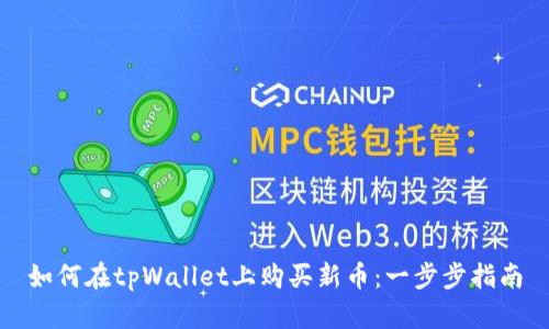 如何在tpWallet上购买新币：一步步指南