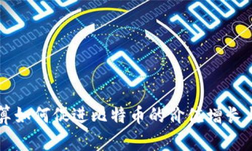 区块链运算如何促进比特币的价值增长与稳健发展