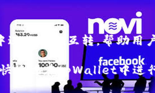这篇文章将介绍如何在tpWallet中进行币的互转，帮助用户更好地管理他们的加密货币资产。

tpWallet币互转全攻略：如何方便快捷地在tpWallet中进行币的互转