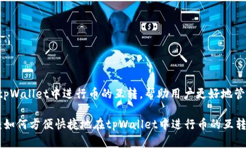 这篇文章将介绍如何在tpWallet中进行币的互转，帮助用户更好地管理他们的加密货币资产。

tpWallet币互转全攻略：如何方便快捷地在tpWallet中进行币的互转