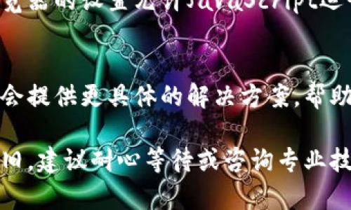 如果你遇到tpWallet无法打开网页的问题，可能会有多个原因。以下是一些可能的原因及解决方法。

1. 网络连接问题
首先，确认你的网络连接是否正常。尝试访问其他网站，看看是否能正常打开。如果其他网站也无法打开，可能是你的网络存在问题。可以尝试重启路由器或更换网络连接。

2. 浏览器缓存和Cookies
有时候浏览器的缓存和Cookies可能会造成网页加载问题。你可以尝试清除浏览器的缓存和Cookies。这通常可以在浏览器的设置中找到，具体步骤因浏览器而异。

3. 浏览器兼容性
tpWallet可能在某些浏览器上无法正常运行。确认你使用的是最新版本的浏览器，或者尝试更换其他浏览器，如Chrome、Firefox或Safari等。

4. 网站维护或故障
tpWallet可能正在进行维护或面临技术故障。你可以访问官方社交媒体或社区论坛，查看是否有其他用户遇到类似的问题，或者有没有官方网站发布的维护公告。

5. 防火墙或安全软件
如果你安装了防火墙或安全软件，可能会阻止tpWallet正常访问。确认这些设置，并尽可能地将tpWallet添加到信誉良好的网站列表中，或者暂时禁用这些安全软件测试是否能解决问题。

6. 使用VPN
如果你身处某些地区，可能被限制访问tpWallet。尝试使用VPN连接到其他地区的服务器，以查看是否能正常访问。

7. 字体和Java Script
在某些情况下，tpWallet依赖的字体或JavaScript文件可能加载失败。确保浏览器的设置允许JavaScript运行，并查看是否有相关的错误信息。

8. 联系客服
如果以上方法都未能解决问题，可以尝试联系tpWallet的客服支持。他们通常会提供更具体的解决方案，帮助你尽快恢复访问。

结尾：希望这些信息能帮助你解决tpWallet无法打开网页的问题。如果问题依旧，建议耐心等待或咨询专业技术支持。
