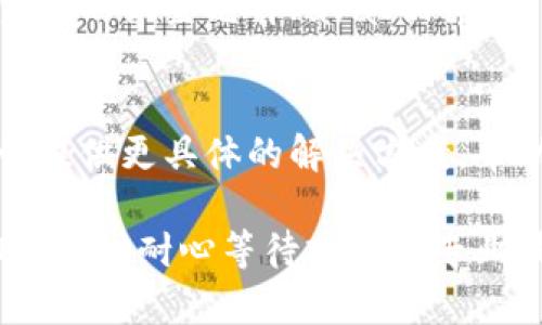 如果你遇到tpWallet无法打开网页的问题，可能会有多个原因。以下是一些可能的原因及解决方法。

1. 网络连接问题
首先，确认你的网络连接是否正常。尝试访问其他网站，看看是否能正常打开。如果其他网站也无法打开，可能是你的网络存在问题。可以尝试重启路由器或更换网络连接。

2. 浏览器缓存和Cookies
有时候浏览器的缓存和Cookies可能会造成网页加载问题。你可以尝试清除浏览器的缓存和Cookies。这通常可以在浏览器的设置中找到，具体步骤因浏览器而异。

3. 浏览器兼容性
tpWallet可能在某些浏览器上无法正常运行。确认你使用的是最新版本的浏览器，或者尝试更换其他浏览器，如Chrome、Firefox或Safari等。

4. 网站维护或故障
tpWallet可能正在进行维护或面临技术故障。你可以访问官方社交媒体或社区论坛，查看是否有其他用户遇到类似的问题，或者有没有官方网站发布的维护公告。

5. 防火墙或安全软件
如果你安装了防火墙或安全软件，可能会阻止tpWallet正常访问。确认这些设置，并尽可能地将tpWallet添加到信誉良好的网站列表中，或者暂时禁用这些安全软件测试是否能解决问题。

6. 使用VPN
如果你身处某些地区，可能被限制访问tpWallet。尝试使用VPN连接到其他地区的服务器，以查看是否能正常访问。

7. 字体和Java Script
在某些情况下，tpWallet依赖的字体或JavaScript文件可能加载失败。确保浏览器的设置允许JavaScript运行，并查看是否有相关的错误信息。

8. 联系客服
如果以上方法都未能解决问题，可以尝试联系tpWallet的客服支持。他们通常会提供更具体的解决方案，帮助你尽快恢复访问。

结尾：希望这些信息能帮助你解决tpWallet无法打开网页的问题。如果问题依旧，建议耐心等待或咨询专业技术支持。