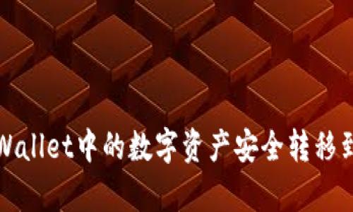 如何将tpWallet中的数字资产安全转移到火币钱包