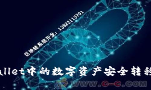 如何将tpWallet中的数字资产安全转移到火币钱包