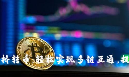tpWallet跨链桥转币：轻松实现多链互通，提升资产流动性