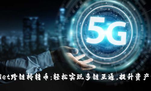 tpWallet跨链桥转币：轻松实现多链互通，提升资产流动性