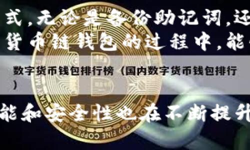 jiaoti如何在Tp电脑上创建货币链钱包，轻松管理数字资产/jiaoti
货币链钱包, Tp电脑, 创建钱包, 数字资产管理/guanjianci

引言
随着数字货币的普及，拥有一个安全、便捷的钱包变得越来越重要。货币链钱包为用户提供了一种简单的方法来管理他们的虚拟资产。在这篇文章中，我将详细介绍如何在Tp电脑上创建一个货币链钱包。通过我们的指南，您将能够轻松地开始您的数字资产之旅。

第一步：准备工作
在创建货币链钱包之前，您需要确保您的Tp电脑环境适合进行操作。首先，确保您的电脑已经连接到互联网。如果可能，使用稳定且安全的网络来保护您的信息安全。
接下来，请确认您的Tp电脑系统已经更新至最新版本。这可以帮助您避免在创建钱包时遇到任何技术问题。更新系统的步骤通常包括进入设置，选择“更新与安全”，然后检查是否有可用的更新。如果组件已更新，请重启电脑以确保系统完全更新。

第二步：下载货币链钱包应用
在Tp电脑上创建货币链钱包的第一步是下载相关应用。您可以访问货币链的官方网站，找到适合Tp电脑的下载链接。通常，官网会提供可直接下载的exe文件或其他适用于Windows系统的安装包。
下载完成后，请双击安装包并按照提示完成安装。在安装过程中，请注意选择您希望将钱包安装到的文件夹位置。许多用户可能会选择默认位置，以确保文件的可查找性。

第三步：安装并运行货币链钱包
安装完成后，您可以在桌面或开始菜单中找到货币链钱包的图标。双击它运行应用程序。首次运行时，系统可能会要求您同意一些使用条款。请仔细阅读并接受这些条款，以继续使用钱包。
接下来，您通常会看到一个选项，询问您是创建新钱包还是导入现有钱包。对于新用户而言，选择“创建新钱包”是正确的。

第四步：设置钱包的安全密码
创建新钱包的过程中，您需要设定一个安全密码。这个密码将用来保护您的数字资产，因此，请确保它是强度足够的。例如，可以考虑使用包含字母、数字和特殊字符的组合。避免使用容易被猜到的个人信息，比如生日或姓名。
在确认密码时，系统会再次要求您输入相同的密码。完成后，请确保您记住这个密码。建议您可以将其保存在安全的地方，以防止遗忘。

第五步：备份钱包信息
在创建完钱包后，系统会提示您备份钱包信息。这是非常重要的一步，因为它将保障您的资产安全。通常，您会看到一串助记词，必须按顺序记录下来。这些助记词将用于恢复您的钱包。
建议将助记词保存在一个安全的地方，例如可以使用加密存储设备或安全的纸质记录。切勿将其存储在网络上，以免被黑客窃取。

第六步：开始使用钱包
备份完成后，您就可以开始使用您的货币链钱包啦。一般来说，您会看到钱包的界面，上面会显示您的账户余额以及最近的交易记录。您可以在应用内轻松地进行发送和接收数字货币的操作。
如果您想要接收货币，只需选择“接收”按钮，钱包会生成一个专属的地址和二维码。您可以将该地址分享给其他人，方便其他用户向您转账。

第七步：维护钱包的安全
在创建完钱包后，安全性仍然是您需要关注的重点。请定期检查您的钱包交易记录，确保没有不明的交易发生。此外，设置双因素身份验证也是一个有效的安全措施。通过这种方式，即使密码被泄露，用户仍然需要额外的身份验证步骤才能访问钱包。
如果可以，请将钱包与硬件钱包结合使用。硬件钱包是一种物理设备，可以离线存储数字资产，无需连接互联网提升安全性。

总结
在Tp电脑上创建货币链钱包并不是一件复杂的事。通过本文所述的每个步骤，相信您已经掌握了创建和管理钱包的方式。无论是备份助记词，还是强化安全设置，都是确保您的数字资产安全的重要措施。
随着数字货币的发展，拥有一个安全且易于使用的钱包将帮助您更好地参与到这个新兴的金融世界中。希望您在使用货币链钱包的过程中，能够安全、顺利地管理您的数字资产。

附加资源和建议
最后，我们建议您经常关注货币链的官方网站和社区博客，以获取最新的信息和更新。随着技术的不断进步，钱包的功能和安全性也在不断提升，关注这些动态将帮助您更好地利用数字货币的潜力。通过保持学习和适应，您将成为数字资产管理的高手。