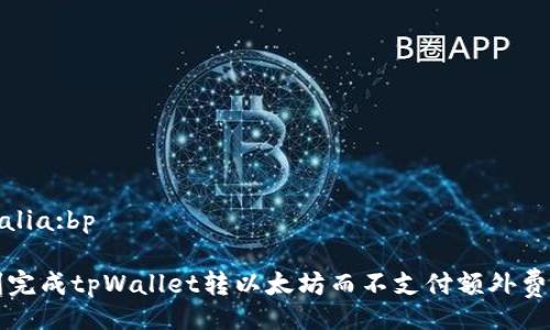 alia:bp/alia:bp

如何顺利完成tpWallet转以太坊而不支付额外费用的方法