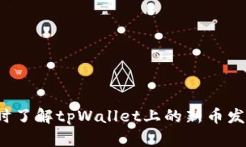 如何及时了解tpWallet上的新币发布动态？