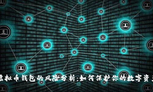虚拟币钱包的风险分析：如何保护你的数字资产