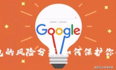 虚拟币钱包的风险分析：如何保护你的数字资产