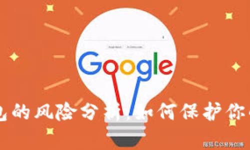 虚拟币钱包的风险分析：如何保护你的数字资产