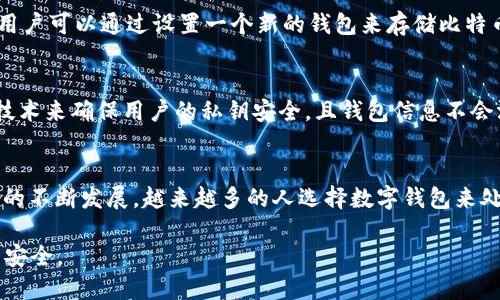 关于中本聪与TPWallet的关系，有一些值得讨论的点。中本聪是比特币的创始人，以化名的形式存在，而TPWallet则是一款支持多种加密货币的钱包应用。以下是对这个问题的一些探索和说明。

中本聪是谁？
中本聪这个名字是比特币的创造者，一个至今仍保持神秘的人物。尽管有多种关于中本聪身份的猜测，但没有任何确凿的证据来证实他的真实身份。他于2008年发表了一篇白皮书，阐述了比特币的概念。2009年，比特币正式上线，标志着去中心化货币时代的开始。

TPWallet是什么？
TPWallet是一款支持多种区块链资产的钱包应用。用户可以使用它来管理、存储和交易各种加密货币。TPWallet的特点是用户友好界面、高安全性和支持多链资产的功能。它提供了一个一站式的平台，方便用户进行加密货币的管理和交易。

中本聪与TPWallet的关系
中本聪的身份与TPWallet并没有直接的关联。中本聪创造了比特币，而TPWallet是一个为用户提供服务的工具。TPWallet支持比特币的存储和交易，但这并不意味着中本聪与之有任何直接的联系或“绑定”。

可以绑定TPWallet吗？
如果你在询问关于如何使用TPWallet来管理比特币，那么答案是肯定的。用户可以在TPWallet中创建比特币钱包，并通过该钱包接收、发送比特币。这种方式尽管便捷，但并不意味着它与中本聪有任何特别的关系。

如何使用TPWallet管理比特币
使用TPWallet管理比特币非常简单。首先，用户需要在手机或其他设备上下载并安装TPWallet应用。接下来，用户可以通过设置一个新的钱包来存储比特币。在创建钱包时，用户将生成一个钱包地址，可以使用该地址进行比特币的接收和发送。

TPWallet的安全性
随着数字资产的普及，安全性变得越来越重要。TPWallet提供多种安全措施，以保护用户的资产。它使用加密技术来确保用户的私钥安全，且钱包信息不会泄露。在使用TPWallet时，用户还应采取一定的安全措施，如定期备份钱包、启用双重认证等。

总结
中本聪与TPWallet之间没有直接的绑定关系，但用户可以使用TPWallet来管理和交易比特币。随着加密货币的不断发展，越来越多的人选择数字钱包来处理自己的数字资产。TPWallet以其便利性和安全性，成为用户管理比特币的一个优良选择。

在数字货币的世界里，科技与金融结合愈加紧密。希望广大用户在享受带来便利的同时，不忘保障自己的资产安全。