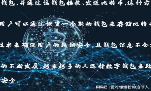 关于中本聪与TPWallet的关系，有一些值得讨论的点。中本聪是比特币的创始人，以化名的形式存在，而TPWallet则是一款支持多种加密货币的钱包应用。以下是对这个问题的一些探索和说明。

中本聪是谁？
中本聪这个名字是比特币的创造者，一个至今仍保持神秘的人物。尽管有多种关于中本聪身份的猜测，但没有任何确凿的证据来证实他的真实身份。他于2008年发表了一篇白皮书，阐述了比特币的概念。2009年，比特币正式上线，标志着去中心化货币时代的开始。

TPWallet是什么？
TPWallet是一款支持多种区块链资产的钱包应用。用户可以使用它来管理、存储和交易各种加密货币。TPWallet的特点是用户友好界面、高安全性和支持多链资产的功能。它提供了一个一站式的平台，方便用户进行加密货币的管理和交易。

中本聪与TPWallet的关系
中本聪的身份与TPWallet并没有直接的关联。中本聪创造了比特币，而TPWallet是一个为用户提供服务的工具。TPWallet支持比特币的存储和交易，但这并不意味着中本聪与之有任何直接的联系或“绑定”。

可以绑定TPWallet吗？
如果你在询问关于如何使用TPWallet来管理比特币，那么答案是肯定的。用户可以在TPWallet中创建比特币钱包，并通过该钱包接收、发送比特币。这种方式尽管便捷，但并不意味着它与中本聪有任何特别的关系。

如何使用TPWallet管理比特币
使用TPWallet管理比特币非常简单。首先，用户需要在手机或其他设备上下载并安装TPWallet应用。接下来，用户可以通过设置一个新的钱包来存储比特币。在创建钱包时，用户将生成一个钱包地址，可以使用该地址进行比特币的接收和发送。

TPWallet的安全性
随着数字资产的普及，安全性变得越来越重要。TPWallet提供多种安全措施，以保护用户的资产。它使用加密技术来确保用户的私钥安全，且钱包信息不会泄露。在使用TPWallet时，用户还应采取一定的安全措施，如定期备份钱包、启用双重认证等。

总结
中本聪与TPWallet之间没有直接的绑定关系，但用户可以使用TPWallet来管理和交易比特币。随着加密货币的不断发展，越来越多的人选择数字钱包来处理自己的数字资产。TPWallet以其便利性和安全性，成为用户管理比特币的一个优良选择。

在数字货币的世界里，科技与金融结合愈加紧密。希望广大用户在享受带来便利的同时，不忘保障自己的资产安全。