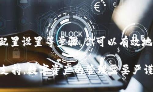 在使用tpWallet或任何数字资产钱包时，会遇到一些常见的问题。其中一个常见问题是“薄饼打不开”。这可能会让用户感到困惑和不安，尤其是对于那些刚接触数字资产的人来说。为了帮助你理解这个问题的可能原因和解决方法，接下来我们将对此进行详细讨论。

薄饼打不开的常见原因

在分析tpWallet的薄饼打不开的问题之前，了解一些常见的原因是非常重要的。这些原因可能包括网络连接问题、软件故障、用户操作错误或者是钱包本身的设置问题。

1. 网络连接问题

如果你的网络连接不稳定，tpWallet可能无法正常加载其功能。薄饼打不开的一个主要原因往往是因为设备没有连接到互联网。

解决这一问题的步骤包括：
ul
    li检查你的Wi-Fi或移动数据连接。/li
    li尝试重启路由器或切换到其他有效的网络。/li
    li确保设备的飞行模式已关闭，不会影响网络连接。/li
/ul

2. 软件故障

另一个导致tpWallet薄饼打不开的原因可能是软件故障或版本过旧。随着更新的发布，软件 bug 可能会影响功能。

为了解决这种情况，你可以：
ul
    li检查tpWallet的新版本是否发布。如果有，及时更新。/li
    li重新安装应用，这样可以修复可能存在的错误。/li
    li查看应用的评测，确认其他用户是否也遇到类似问题。/li
/ul

3. 用户操作错误

用户错误同样可能导致薄饼打不开。例如，用户可能未按照正确的步骤进行操作或者未能输入正确的信息。

在这方面，你可以：
ul
    li仔细阅读用户指南或帮助文档，确保掌握正确的操作步骤。/li
    li参加在线论坛或者社区，获取其他用户的建议和技巧。/li
/ul

4. 钱包设置问题

tpWallet的设置可能会影响薄饼的正常使用。例如，某些功能可能被禁用，或者设置不当导致应用无法运行。

你可以尝试：
ul
    li查看钱包的设置，确保所有必要的权限都已开启。/li
    li如果你的钱包功能较多，建议逐一检查各项设置。/li
/ul

如何获取技术支持

如果你依旧无法解决薄饼无法打开的问题，请考虑寻求专业支持。通常，tpWallet的官方网站会提供技术支持。

与技术支持联系的步骤包括：
ul
    li访问tpWallet的官方网站，寻找支持或帮助页面。/li
    li通过邮箱或在线聊天功能，详细说明你的问题。/li
    li提供尽可能多的信息，包括你的设备类型、操作系统版本以及具体的故障描述。/li
/ul

总结

在使用tpWallet时，薄饼打不开的问题虽然常见，但通常是可以解决的。通过检查网络连接、更新软件、正确操作以及配置设置等步骤，你可以有效地排除故障。

希望这篇文章为你提供了有价值的信息，帮助你解决薄饼打不开的问题。如果问题依然存在，请记得寻求专业的技术支持。数字资产的管理需要严谨和细心，希望你能在这条道路上越走越好。