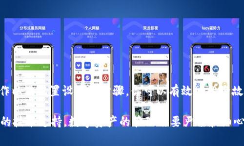 在使用tpWallet或任何数字资产钱包时，会遇到一些常见的问题。其中一个常见问题是“薄饼打不开”。这可能会让用户感到困惑和不安，尤其是对于那些刚接触数字资产的人来说。为了帮助你理解这个问题的可能原因和解决方法，接下来我们将对此进行详细讨论。

薄饼打不开的常见原因

在分析tpWallet的薄饼打不开的问题之前，了解一些常见的原因是非常重要的。这些原因可能包括网络连接问题、软件故障、用户操作错误或者是钱包本身的设置问题。

1. 网络连接问题

如果你的网络连接不稳定，tpWallet可能无法正常加载其功能。薄饼打不开的一个主要原因往往是因为设备没有连接到互联网。

解决这一问题的步骤包括：
ul
    li检查你的Wi-Fi或移动数据连接。/li
    li尝试重启路由器或切换到其他有效的网络。/li
    li确保设备的飞行模式已关闭，不会影响网络连接。/li
/ul

2. 软件故障

另一个导致tpWallet薄饼打不开的原因可能是软件故障或版本过旧。随着更新的发布，软件 bug 可能会影响功能。

为了解决这种情况，你可以：
ul
    li检查tpWallet的新版本是否发布。如果有，及时更新。/li
    li重新安装应用，这样可以修复可能存在的错误。/li
    li查看应用的评测，确认其他用户是否也遇到类似问题。/li
/ul

3. 用户操作错误

用户错误同样可能导致薄饼打不开。例如，用户可能未按照正确的步骤进行操作或者未能输入正确的信息。

在这方面，你可以：
ul
    li仔细阅读用户指南或帮助文档，确保掌握正确的操作步骤。/li
    li参加在线论坛或者社区，获取其他用户的建议和技巧。/li
/ul

4. 钱包设置问题

tpWallet的设置可能会影响薄饼的正常使用。例如，某些功能可能被禁用，或者设置不当导致应用无法运行。

你可以尝试：
ul
    li查看钱包的设置，确保所有必要的权限都已开启。/li
    li如果你的钱包功能较多，建议逐一检查各项设置。/li
/ul

如何获取技术支持

如果你依旧无法解决薄饼无法打开的问题，请考虑寻求专业支持。通常，tpWallet的官方网站会提供技术支持。

与技术支持联系的步骤包括：
ul
    li访问tpWallet的官方网站，寻找支持或帮助页面。/li
    li通过邮箱或在线聊天功能，详细说明你的问题。/li
    li提供尽可能多的信息，包括你的设备类型、操作系统版本以及具体的故障描述。/li
/ul

总结

在使用tpWallet时，薄饼打不开的问题虽然常见，但通常是可以解决的。通过检查网络连接、更新软件、正确操作以及配置设置等步骤，你可以有效地排除故障。

希望这篇文章为你提供了有价值的信息，帮助你解决薄饼打不开的问题。如果问题依然存在，请记得寻求专业的技术支持。数字资产的管理需要严谨和细心，希望你能在这条道路上越走越好。