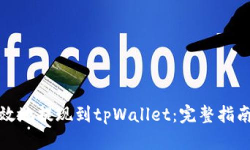 如何安全高效地提现到tpWallet：完整指南与实用技巧