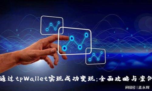 如何通过tpWallet实现成功变现：全面攻略与案例分析