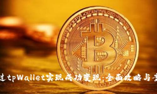 如何通过tpWallet实现成功变现：全面攻略与案例分析