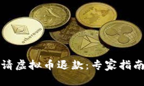 如何成功申请虚拟币退款：专家指南与实用技巧