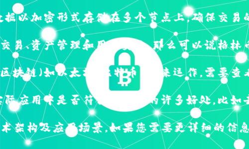 格林币（Green Coin）并不是一个特别知名或者广泛认可的加密货币。关于「格林币是区块链吗？」的问题，理解它是否依赖于以下几个方面：

1. **区块链的定义**：区块链是一种分布式账本技术，允许数据以加密形式存储在多个节点上，确保交易的透明性和安全性。

2. **格林币的架构**：如果格林币使用了区块链技术来记录交易、资产管理和用户身份，那么可以说格林币是基于区块链的。

3. **项目目标与功能**：很多加密货币或令牌都基于特定的区块链（如以太坊、比特币等）来运作。需要查看格林币是否有其独特的区块链或它基于已有的区块链平台。

4. **生态系统与应用场景**：了解格林币的用途，看看它在实际应用中是否符合区块链的许多好处，比如去中心化、隐私保护、无信任等特性。

总结来说，要确定格林币是否是区块链，需要分析其背后的技术架构及应用场景。如果您需要更详细的信息，建议访问相关的官方资源或社区讨论。
