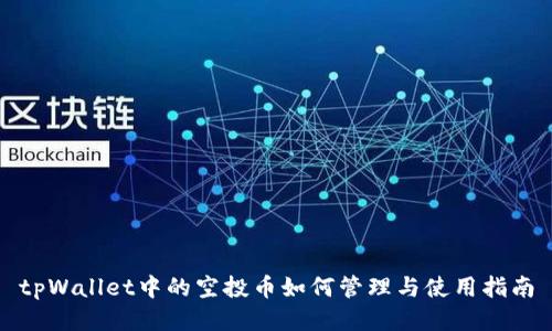tpWallet中的空投币如何管理与使用指南