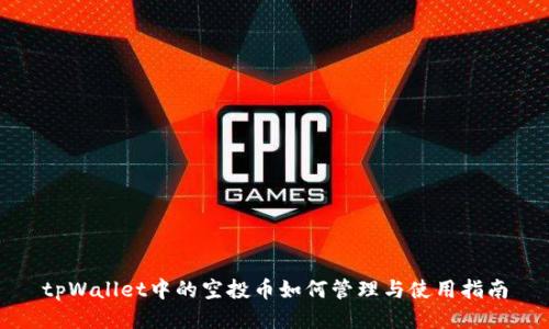 tpWallet中的空投币如何管理与使用指南