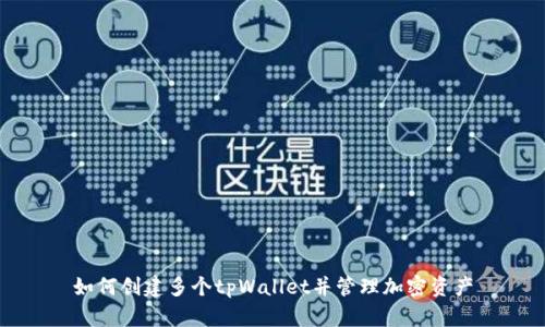 如何创建多个tpWallet并管理加密资产