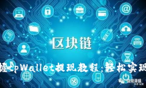 : 快速掌握tpWallet提现教程：轻松实现资产变现