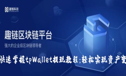 : 快速掌握tpWallet提现教程：轻松实现资产变现