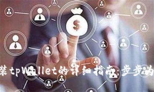 小米手机安装tpWallet的详细指南：步步为营，轻松入手