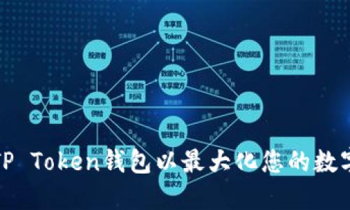 如何使用TP Token钱包以最大化您的数字资产收益