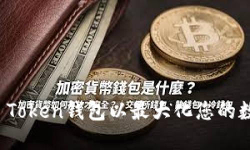 如何使用TP Token钱包以最大化您的数字资产收益