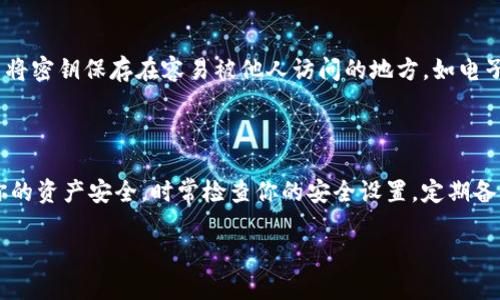 导出 tpWallet 的密钥是一个重要的步骤，它能帮助你更好地管理和保护你的数字资产。下面将详细介绍如何安全地导出 tpWallet 的密钥，确保你可以在需要时恢复你的钱包或在其他平台上使用你的密钥。

步骤一：下载和安装 tpWallet

首先，你需要确保你已经在你的设备上安装了 tpWallet。你可以在它的官方网站下载最新版本。安装过程简单明了。下载后，双击安装文件，按照屏幕上的指示完成安装。

步骤二：打开 tpWallet 并登录

安装完成后，打开 tpWallet。你会看到一个登录界面，如果你已经创建过钱包，请输入你的钱包密码进行登录。如果你还没有钱包，你需要先创建一个新的钱包并设置密码。

步骤三：进入钱包设置

成功登录后，在主界面中找到钱包设置选项。通常在右上角或者左侧菜单中能找到类似“设置”或“钱包管理”的选项。点击进入设置页面。

步骤四：找到导出密钥的选项

在设置页面中，寻找“导出密钥”的选项。这个选项可能隐藏在“安全”或“备份”相关的子菜单中。点击该选项后，系统会提示你进行一些安全验证。

步骤五：进行安全验证

为了确保你的安全，tpWallet 会要求进行身份验证。这可能包括输入你的钱包密码，或者进行其他安全措施，如双重认证。请按照提示完成这些步骤，以继续导出密钥。

步骤六：导出私钥/助记词

完成身份验证后，你将会看到一个可以导出私钥或助记词的选项。根据你的需要，选择导出相应的信息。在导出期间，系统可能会提醒你关于密钥的重要性，确保在安全的环境下进行这些操作。

步骤七：安全保存密钥

一旦你成功导出私钥或助记词，请务必将其妥善保存。你可以选择将密钥打印出来，或者存储在一个安全的地方。切勿将密钥保存在容易被他人访问的地方，如电子邮件或简单的文本文件中。

结束语

通过以上步骤，你可以成功导出 tpWallet 的密钥。这一过程虽然简单，但切记在处理密钥时要保持高度警惕，确保你的资产安全。时常检查你的安全设置，定期备份你的密钥，同时要警惕任何可能的安全威胁。希望这些信息对你有所帮助，让你在数字资产的管理上更加得心应手。

如果你在导出过程中遇到任何问题，建议参考 tpWallet 的官方文档或联系客服获取进一步的支持和帮助。