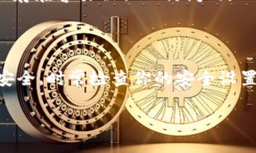 导出 tpWallet 的密钥是一个重要的步骤，它能帮助你更好地管理和保护你的数字资产。下面将详细介绍如何安全地导出 tpWallet 的密钥，确保你可以在需要时恢复你的钱包或在其他平台上使用你的密钥。

步骤一：下载和安装 tpWallet

首先，你需要确保你已经在你的设备上安装了 tpWallet。你可以在它的官方网站下载最新版本。安装过程简单明了。下载后，双击安装文件，按照屏幕上的指示完成安装。

步骤二：打开 tpWallet 并登录

安装完成后，打开 tpWallet。你会看到一个登录界面，如果你已经创建过钱包，请输入你的钱包密码进行登录。如果你还没有钱包，你需要先创建一个新的钱包并设置密码。

步骤三：进入钱包设置

成功登录后，在主界面中找到钱包设置选项。通常在右上角或者左侧菜单中能找到类似“设置”或“钱包管理”的选项。点击进入设置页面。

步骤四：找到导出密钥的选项

在设置页面中，寻找“导出密钥”的选项。这个选项可能隐藏在“安全”或“备份”相关的子菜单中。点击该选项后，系统会提示你进行一些安全验证。

步骤五：进行安全验证

为了确保你的安全，tpWallet 会要求进行身份验证。这可能包括输入你的钱包密码，或者进行其他安全措施，如双重认证。请按照提示完成这些步骤，以继续导出密钥。

步骤六：导出私钥/助记词

完成身份验证后，你将会看到一个可以导出私钥或助记词的选项。根据你的需要，选择导出相应的信息。在导出期间，系统可能会提醒你关于密钥的重要性，确保在安全的环境下进行这些操作。

步骤七：安全保存密钥

一旦你成功导出私钥或助记词，请务必将其妥善保存。你可以选择将密钥打印出来，或者存储在一个安全的地方。切勿将密钥保存在容易被他人访问的地方，如电子邮件或简单的文本文件中。

结束语

通过以上步骤，你可以成功导出 tpWallet 的密钥。这一过程虽然简单，但切记在处理密钥时要保持高度警惕，确保你的资产安全。时常检查你的安全设置，定期备份你的密钥，同时要警惕任何可能的安全威胁。希望这些信息对你有所帮助，让你在数字资产的管理上更加得心应手。

如果你在导出过程中遇到任何问题，建议参考 tpWallet 的官方文档或联系客服获取进一步的支持和帮助。