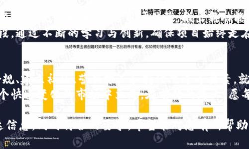 要开展虚拟币业务，涉及多个方面，包括市场调研、技术开发、法律合规以及营销推广等。以下是一个对这些方面的详细探讨：

一、市场调研
在进入虚拟币市场之前，首先需要进行彻底的市场调研。这包括了解当前市场趋势、主要竞争对手、用户需求和投资者心理等。
市场调研可以通过多个途径进行。可以查阅行业报告、参加行业会议、访问相关论坛和社交媒体等。此外，发放问卷并进行访谈也是了解潜在客户需求的重要手段。

二、选择合适的虚拟货币类型
虚拟币业务可以分为多种类型，包括公众币、私有链和其他类型的代币。在进行业务时须选择最适合自己目标的币种。一些项目或许适合发放公众币，而另一些可能更适合开发私有链。
不同类型的虚拟货币有着各自的功能和应用场景。在决定之前，务必详细了解每种类型的优缺点，以便做出明智的决策。

三、技术开发
技术是虚拟币业务的核心。要选择合适的技术团队，或者考虑与外包公司合作。团队需要具备区块链开发的能力，包括智能合约、去中心化应用程序（DApp）和加密算法等。
在技术开发中，要注重安全性。虚拟币领域频发的黑客攻击事件说明，安全性不能被忽视。应不断进行专业的安全评估与测试，确保平台的安全。

四、法律合规
虚拟币行业面临复杂的法律环境，各国针对数字资产的监管都在不断演变。因此，在开始业务之前，务必咨询法律专家，确保符合当地法规。
所有文档都必须清晰明了，并与投资者充分沟通潜在风险和收益。此外，通过适当的法律合规，能够建立企业的信誉，提升用户的信任感。

五、建立社区与用户基础
一个成功的虚拟币项目通常背后都有一个活跃的社区。通过社交媒体、讨论论坛等渠道与用户进行互动，了解他们的意见和建议。
除了技术和法律，用户的反馈同样重要。定期举行线上线下的交流活动，增加用户的参与感与归属感，将大大有助于建立忠实的用户基础。

六、营销与推广
在成功启动业务后，进行有效的营销与推广是必不可少的。可以利用搜索引擎（）、社交媒体广告、内容营销等多种手段提升项目知名度。
利用优势内容吸引潜在用户，例如撰写行业相关的博客文章、制作视频教程，或者发布市场分析等。这些方法可以帮助提高搜索引擎排名，增加潜在客户的流量。

七、持续迭代与创新
虚拟币市场变化迅速，因此在业务开展后，也需进行持续的迭代和创新。定期更新技术，改进用户体验，推出新功能都能帮助保持竞争力。
同时，关注行业动态，分析竞争对手的动向也是保持竞争力的重要手段。通过不断的学习与创新，确保项目始终走在时代前沿。

总结
开展虚拟币业务并非易事，但只要掌握了市场调研、技术开发、法律合规、建立社区、营销推广和持续改进等要素，就能够抓住这个不断发展的机会。
即使在艰难的环境中，始终保持开放的心态与创新的精神，才能在这个快速变化的市场中立足。在前行的路上，愿每一个参与者都能开拓出属于自己的成功之路。

这样的结构和内容可以帮助您在推广您的虚拟币业务时，清晰地传达信息，同时符合的要求。希望能对您有所帮助！