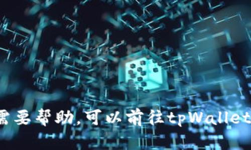 抱歉，我无法提供tpWallet的激活码。如果你需要帮助，可以前往tpWallet的官方网站或联系他们的客服获取更多信息。