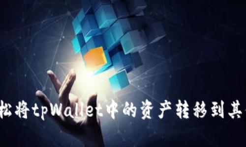 如何轻松将tpWallet中的资产转移到其他钱包？